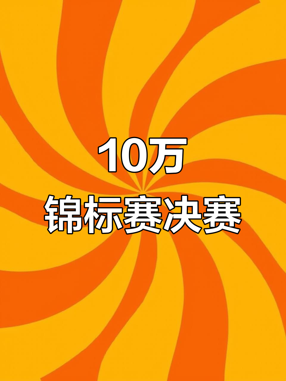 开云体育入口-连胜势头难挡！赔率变化豪取十连胜的简单介绍