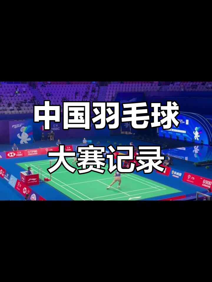 开云体育中国-羽毛球赛事精彩瞬间盘点，年度回顾震撼登场